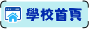 學校首頁