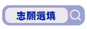 志願選填