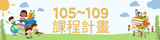 105~109課程計畫