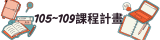 105~109課程計畫