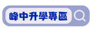 峰中升學資訊網