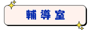輔導室