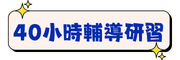 40小時輔導研習