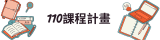 110課程計畫