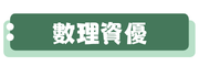 數理資優