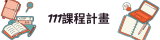 111課程計畫