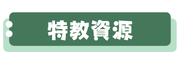 特教資源