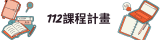 112課程計畫