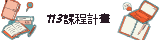 113課程計畫