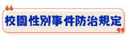 校園性別事件防治規定