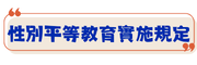 性別平等教育實施規定