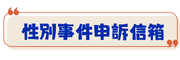 性別事件申訴信箱