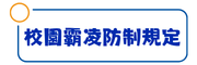 校園霸凌防制規定