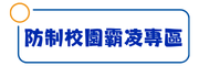 防制校園霸凌專區