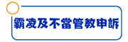 霸凌及不當管教申訴