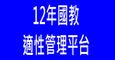 12年國教適性平臺