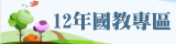 12年國教專區