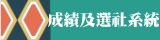 成績及選社系統