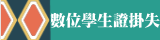 數位學生證掛失