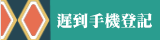 遲到及手機登記