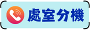 各處室分機