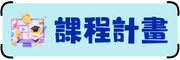 課程計畫