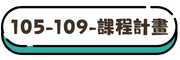 105~109課程計畫