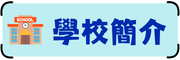 學校簡介