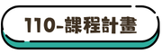 110課程計畫