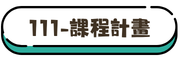 111課程計畫