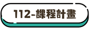 112課程計畫