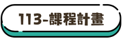 113課程計畫
