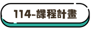 114課程計畫