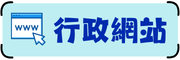 行政網站