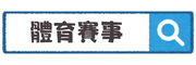 前峰體育賽事網