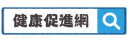 前峰健康促進網