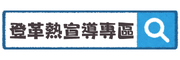 登革熱宣導專區