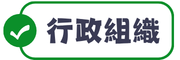 行政組織