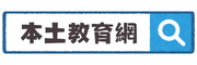 本土教育網