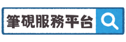 筆硯服務平台