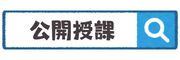 公開授課