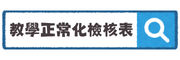 教學正常化資料檢核表