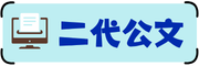 二代公文