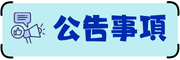 公告事項