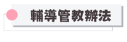前峰國中輔導管教辦法