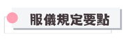 高雄市立前峰國民中學學生服裝儀