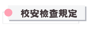 校安檢查