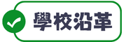 學校沿革