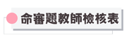 前峰國中命審題教師試題檢核表