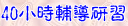 40小時輔導研習